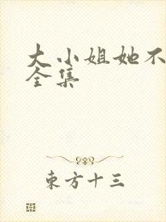 大小姐她不装了全集