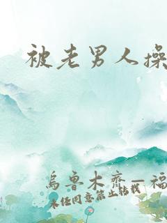 被老男人操到爽