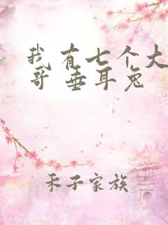 我有七个大佬哥哥 垂耳兔