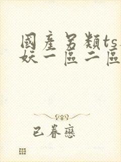 国产另类ts人妖一区二区