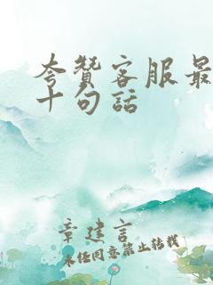 夸赞客服最经典十句话