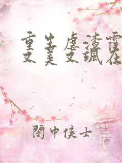 重生虐渣霍夫人又美又飒在线读