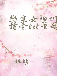 乐享女神们由我指令txt笔趣阁最新章