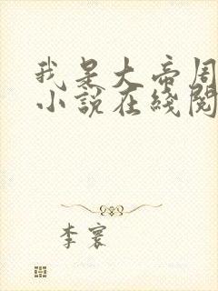 我是大帝周轻羽小说在线阅读