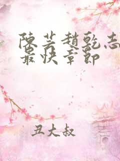 陈芸赵乾志更新最快章节