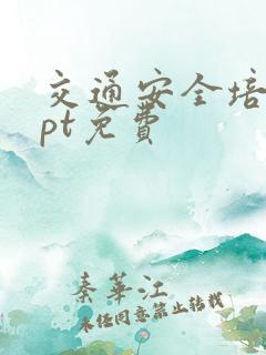 交通安全培训ppt免费