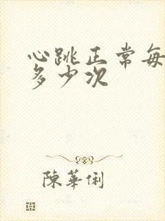 心跳正常每分钟多少次