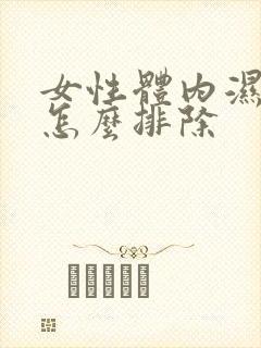 女性体内湿气重怎么排除