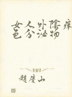 女人外阴痒有白色分泌物