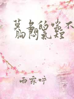 莫名的喘不上气 胸闷气短