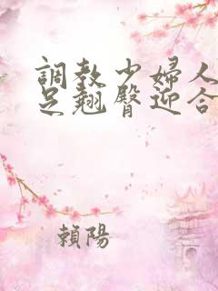 调教少妇人妻玉足翘臀迎合湿润娇喘呻吟