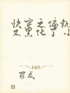 快穿之偏执大佬又黑化了 小说