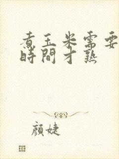 煮玉米需要多久时间才熟