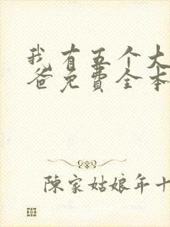 我有五个大佬爸爸免费全本阅读