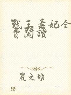 战王毒妃全文免费阅读