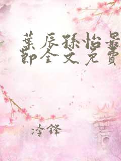 叶辰孙怡最新章节全文免费阅读