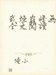 武炼巅峰无删减全文阅读