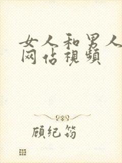 女人和男人暴操网站视频