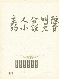 主人公叫陈万里的小说免费阅读无弹窗