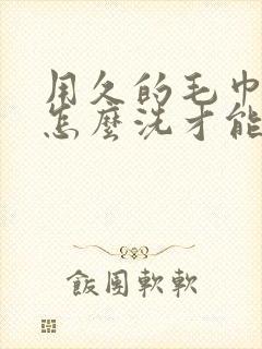 用久的毛巾发黄怎么洗才能白