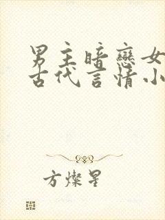 男主暗恋女主的古代言情小说