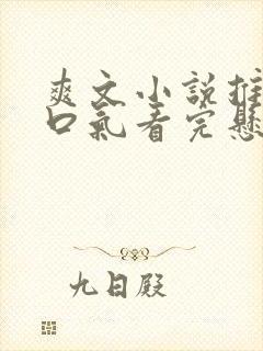爽文小说推文一口气看完悬疑