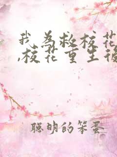 我为救校花而死,校花重生后倒追我txt