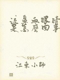 流鼻血眼睛出血是怎么回事