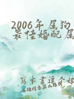 2006年属狗最佳婚配属相