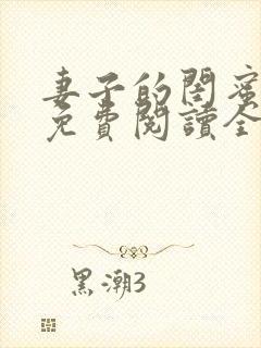 妻子的闺蜜小说免费阅读全文