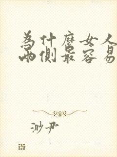 为什么女人脸颊两侧最容易长斑呢?