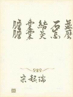 胆囊结石并慢性胆囊炎怎么治疗