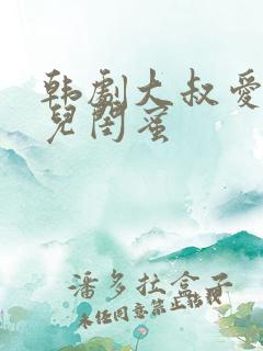 韩剧大叔爱上女儿闺蜜