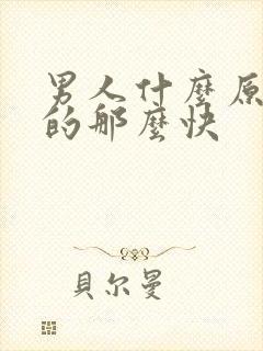 男人什么原因射的那么快