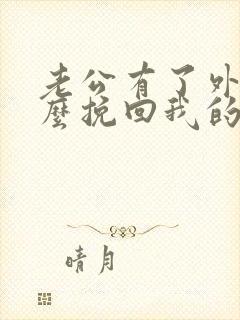 老公有了外遇怎么挽回我的婚姻