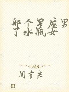 哪个星座男爱惨了水瓶女