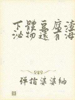 下体豆腐渣状分泌物还有海鲜臭味