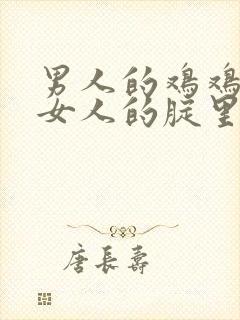 男人的鸡鸡插进女人的腚里