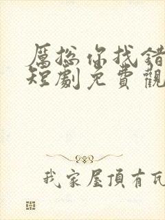 厉总你找错夫人短剧免费观看全集