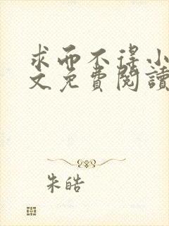 求而不得小说全文免费阅读