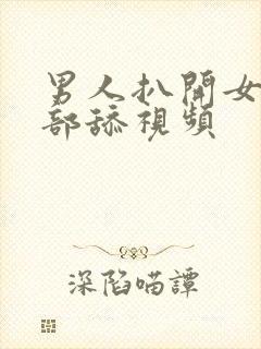 男人扒开女人下部舔视频