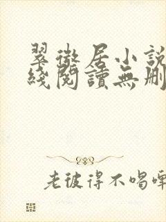 翠微居小说网在线阅读无删减