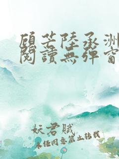 顾芒陆承洲免费阅读无弹窗