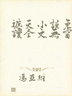 遮天小说免费阅读全文无窗口