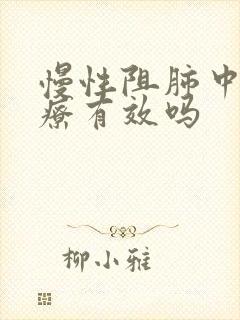 慢性阻肺中医治疗有效吗