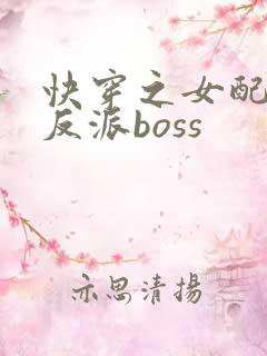快穿之女配成了反派boss