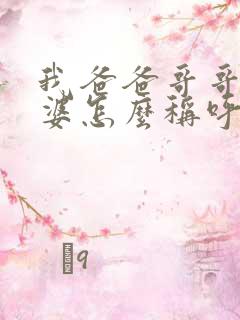 我爸爸哥哥的老婆怎么称呼