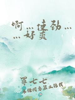 啊…使劲…用力…好爽