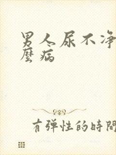 男人尿不净是什么病