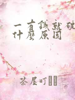 一有钱就破财是什么原因